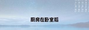 厨房在卧室后