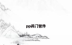 pp阀门管件