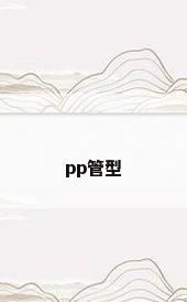 pp管型