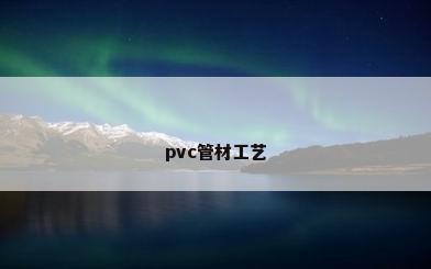 pvc管材工艺