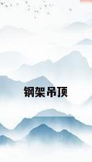 钢架吊顶