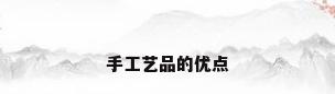 手工艺品的优点