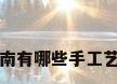 河南有哪些手工艺品