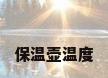 保温壶温度