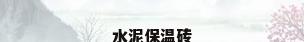 水泥保温砖