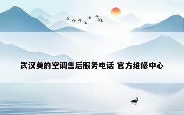 武汉美的空调售后服务电话 官方维修中心