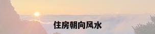 住房朝向风水