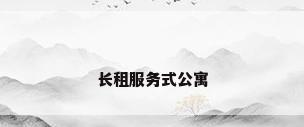 长租服务式公寓