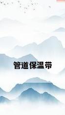 管道保温带