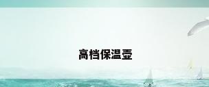 高档保温壶
