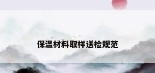保温材料取样送检规范
