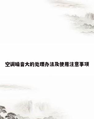 空调噪音大的处理办法及使用注意事项