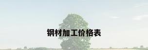 钢材加工价格表