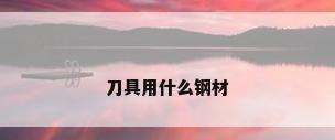 刀具用什么钢材