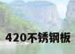 420不锈钢板