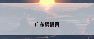 广东钢板网