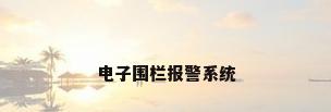 电子围栏报警系统