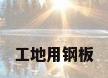 工地用钢板