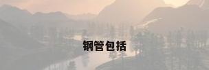 钢管包括