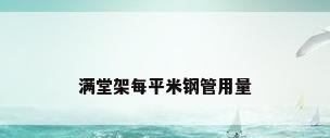满堂架每平米钢管用量