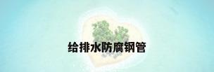 给排水防腐钢管