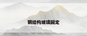 钢结构玻璃固定