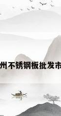 广州不锈钢板批发市场