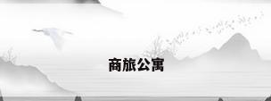 商旅公寓