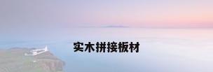 实木拼接板材