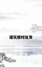 建筑板材批发