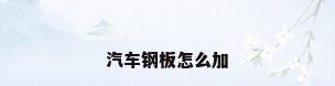 汽车钢板怎么加