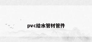 pvc给水管材管件