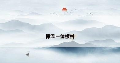 保温一体板材