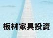 板材家具投资