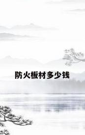 防火板材多少钱