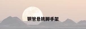 钢管悬挑脚手架
