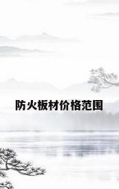 防火板材价格范围