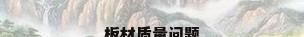 板材质量问题