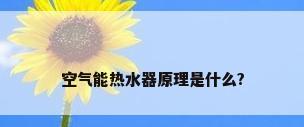 空气能热水器原理是什么?