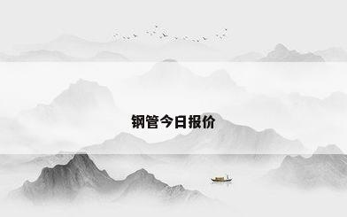钢管今日报价