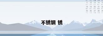 不锈钢 锈