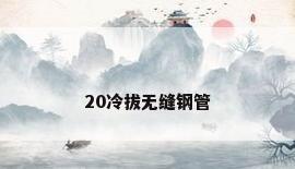 20冷拔无缝钢管