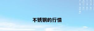 不锈钢的行情