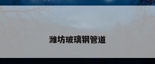 潍坊玻璃钢管道