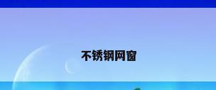 不锈钢网窗