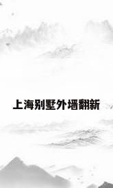 上海别墅外墙翻新