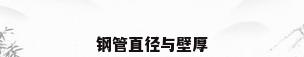 钢管直径与壁厚