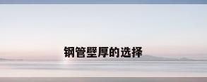 钢管壁厚的选择