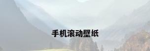 手机滚动壁纸