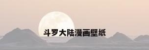 斗罗大陆漫画壁纸